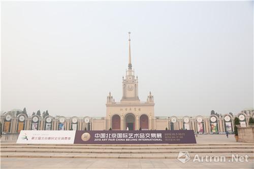 　“永不落幕的艺交会”——2015中国北京国际艺术品交易展在京呈现