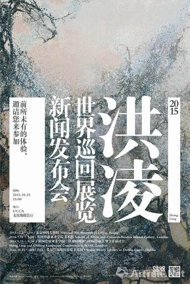 中国艺术家通往国际的新航线 《2015洪凌世界巡回展览》新闻发布会