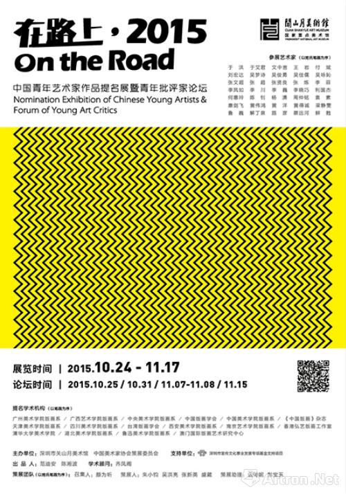 关山月美术馆召开“在路上·2015”系列学术论坛