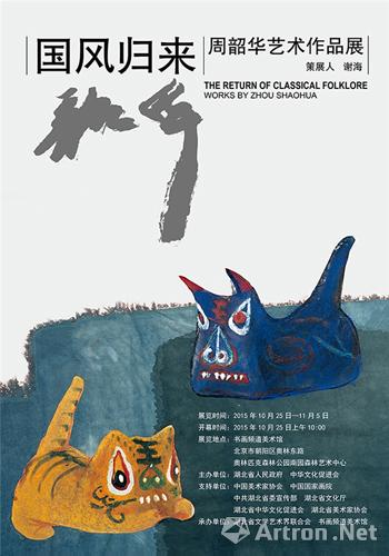 周韶华艺术作品展“国风归来”在京开幕 呈现艺术家转型新作