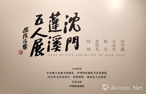 沈门蓬溪五人展亮相中国国家画院