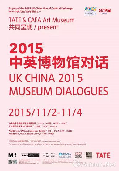 “2015中英博物馆对话”研讨会即将开启 中英专家共议当代美术馆角色