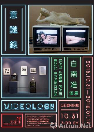录像艺术之父白南准台湾个展“Videology-意识录”即将启幕