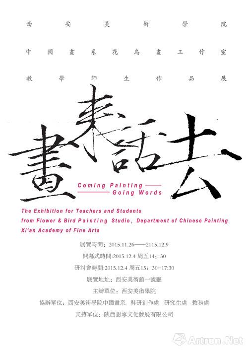 画来话去——西安美术学院中国画系花鸟画工作室教学师生作品展将于11月26日开幕