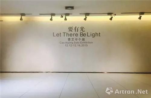 “要有光|曹艾平个展”在西安大唐西市艺术馆隆重开幕