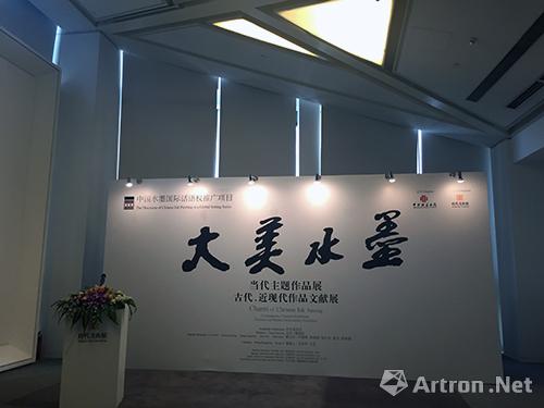 中国水墨国际话语权推广项目 “大美水墨·当代主题作品展”在时代美术馆开幕