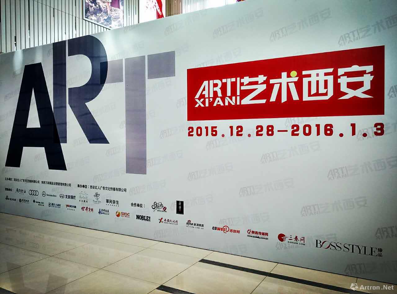 艺术西安2015-2016当代展  　 “艺”起来跨年