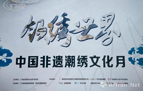 中国非遗潮绣文化月暨金融街艺术中心开幕
