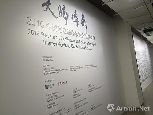 探寻油画的中国价值——“文脉传薪：2016中国写意油画学派名家研究展”开幕