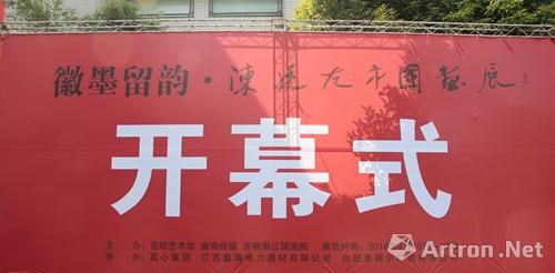 亚明弟子陈廷友中国画展在亚明艺术馆开幕