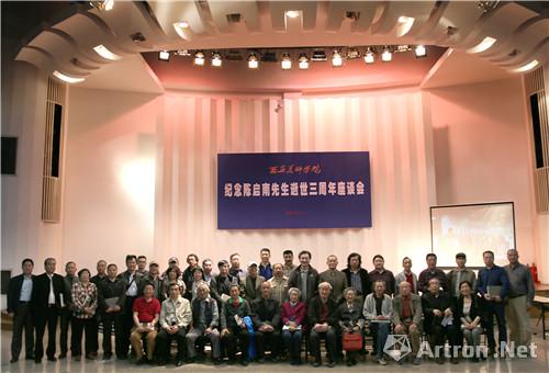 “纪念陈启南先生逝世三周年座谈会”   西安美术学院举行