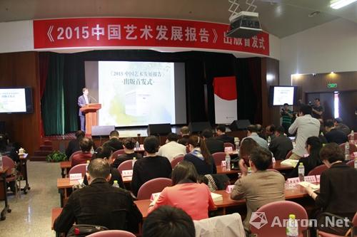 《2015中国艺术发展报告》出版首发式在京召开 打造中国艺术发展的“价值史料”