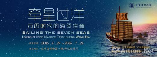 “牵星过洋——万历时代的海贸传奇”亮相辽宁省博物馆