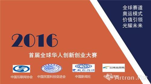 全球华人创新创业大赛双创版图在京正式发布