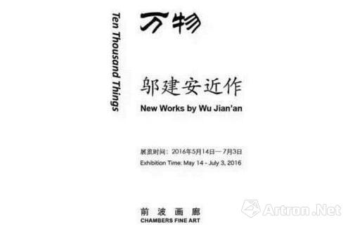 邬建安“万物”将在北京前波画廊开幕