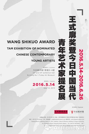 “王式廓奖暨今日中国当代青年艺术家提名展”即将在京揭幕