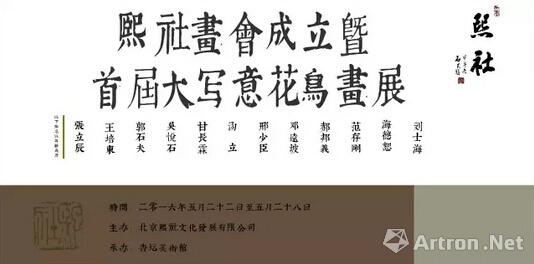 熙社画会成立暨首届大写意花鸟画展将在京揭幕