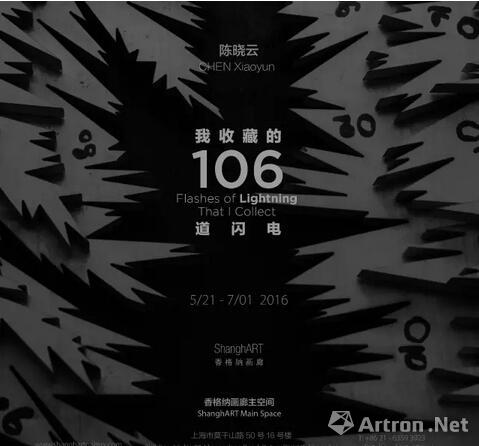 陈晓云个展《我收藏的106道闪电》将在香格纳画廊开幕