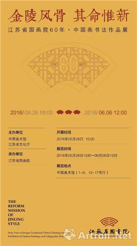 江苏省国画院60年•中国画书法作品展在中国美术馆开幕