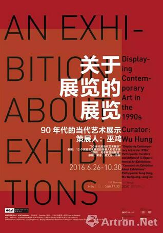 巫鸿策划新展将亮相北京OCAT 聚焦中国当代艺术的“展览问题”