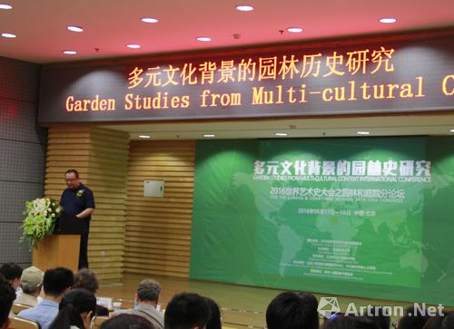 第34界艺术史大会分论坛启幕  探讨多元文化背景下的园林史研究