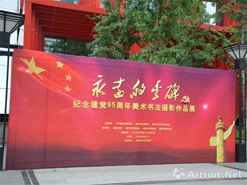 重庆美术馆纪念建党95周年：“永远的丰碑”美术书法摄影作品展揭幕