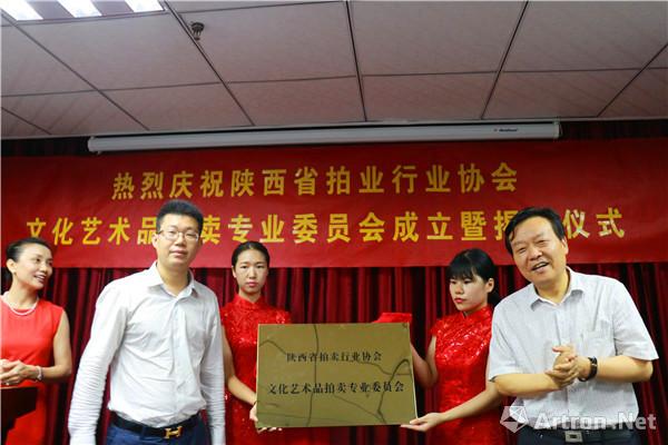 陕西省拍卖协会艺委会成立暨揭牌仪式7月8日于西安举行