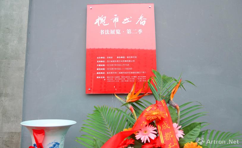 “槐市书香——书法展览·第二季作品展”在福宝美术馆揭幕