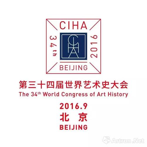 第34届世界艺术史大会将于9月16日正式召开