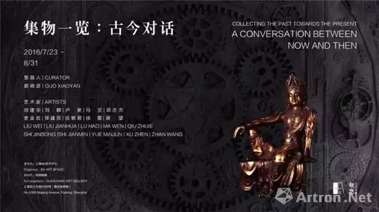 “集物一览：古今对话”作品展7月23日将亮相上海BA艺术中心