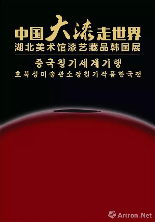 “中国大漆走世界--湖北美术馆漆艺藏品韩国展”在韩国水原华城博物馆开幕