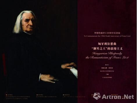 李斯特纪念展将在北京画院展出 从音乐大师肖像看19世纪欧洲肖像画发展