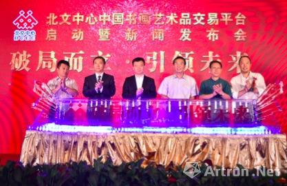 北京文化产权交易中心中国书画艺术品交易平台正式启动