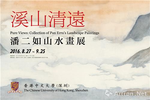 “溪山清远：潘二如山水画展”在香港中文大学开幕