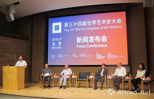 第三十四届世界艺术史大会9月16日北京开启　21场分论坛聚焦“Terms”