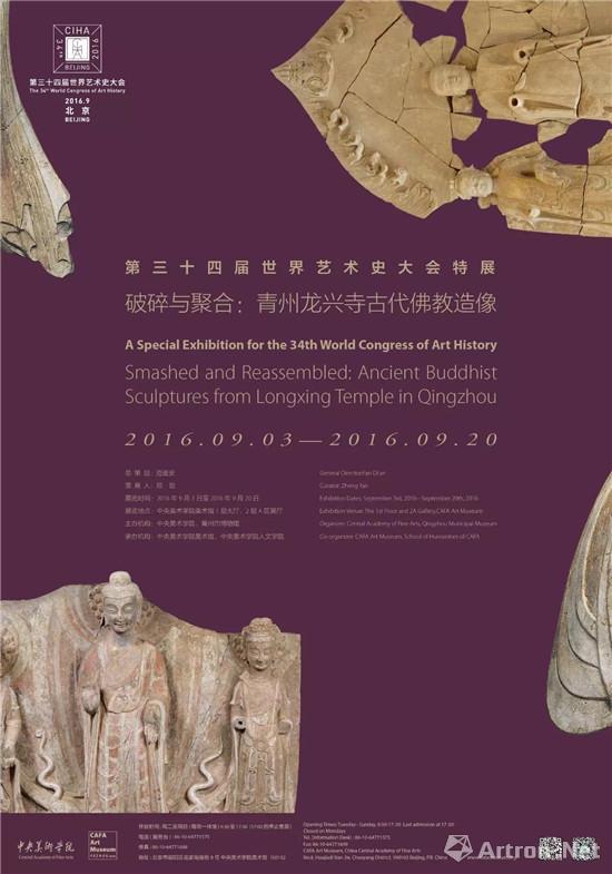 第34届世界艺术史大会特展“破碎与聚合：青州龙兴寺古代佛教造像”将于9月亮相央美