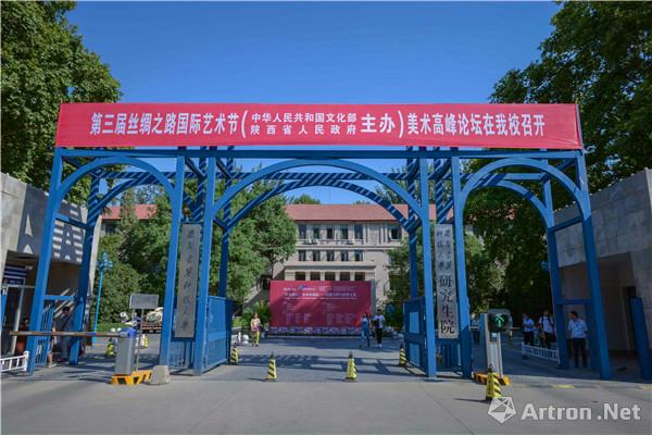 第三届丝绸之路国际艺术节“长安论坛”       昨日于西安建筑科技大学圆满举行
