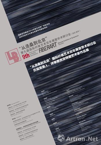 “从洛桑到北京”第九届国际纤维艺术双年展于深圳举行