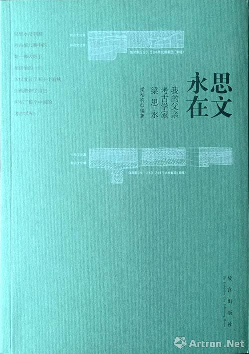考古学家梁思永回忆性传记《思文永在》出版发行 ()