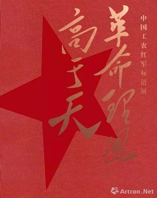 “革命理想高于天”——中国工农红军标语展即将亮相重庆三峡博物馆 ()
