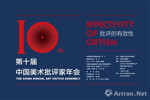 2016 第十届中国美术批评家年会即将召开 十周年聚焦“批评的有效性”