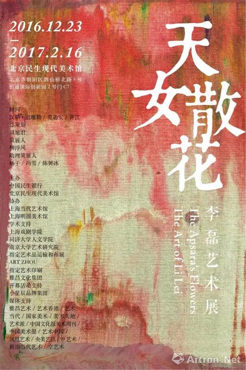 “天女散花：李磊艺术展”年末将登陆北京民生现代美术馆