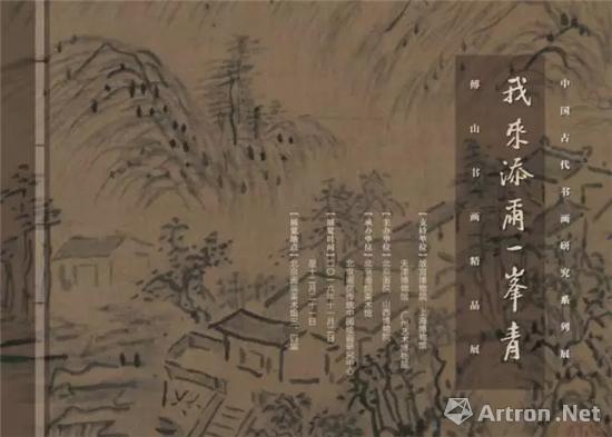 “我来添尔一峰青——傅山书画精品展”即将亮相北京画院