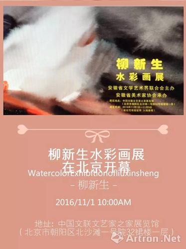 艺术为人民·柳新生水彩画展今日在京开幕