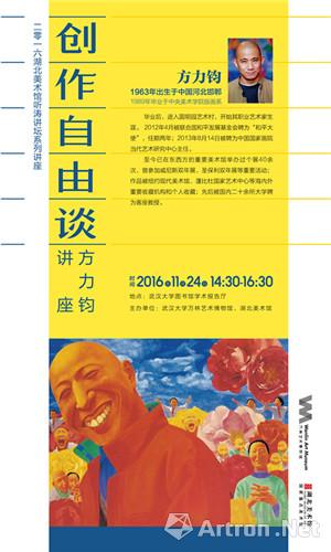 “创作自由谈——方力钧讲座”将在万林艺术博物馆举行
