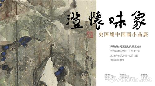 澄怀味象--史国娟中国画小品展在长春开幕