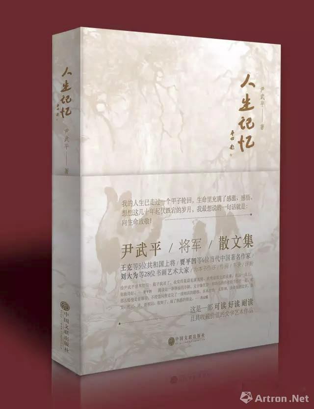 尹武平将军散文集《人生记忆》出版       深情讲述生命故事