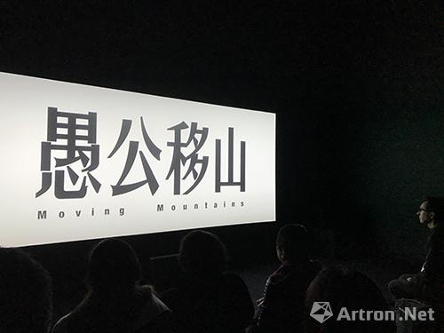 杨福东全新影像艺术作品《愚公移山》全球首映
