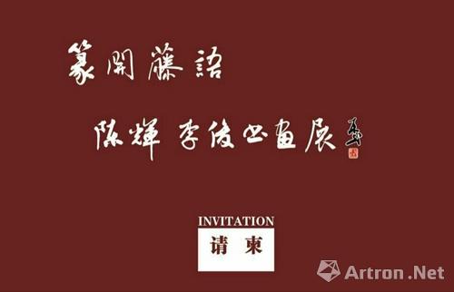 “篆开藤语”——陈辉、李俊书画展暨泰州花鸟画巡回展在合肥亚明艺术馆举行