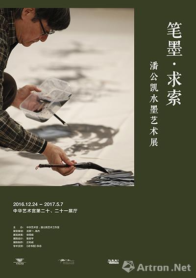“笔墨·求索：潘公凯水墨艺术展”将于12月30在中华艺术宫开幕